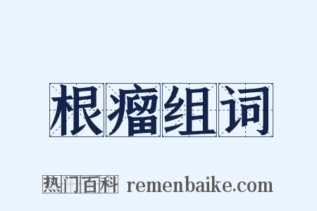 根瘤组词是什么意思的图片